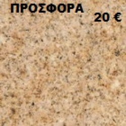 ΓΡΑΝΙΤΗΣ ΚΙΤΡΙΝΟΣ ΣΚΟΥΡΟΣ55